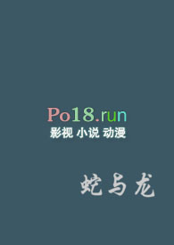 蛇与龙爱情分析