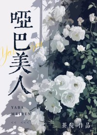哑巴美人笔趣阁