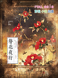 簪花夜行 玄笺 在线阅读