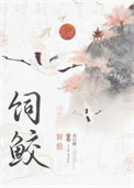 饲鲛漫画