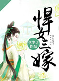 悍女三嫁原著
