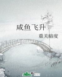 咸鱼飞升首发预告公开