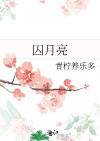 囚月温棠故事背景
