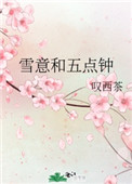 雪意和五点钟笔趣阁