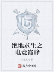 绝地求生之电竞大神小说资源