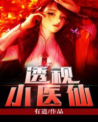 透视小神医医院救人的精彩片段