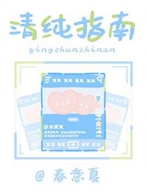 纯情指南abo番外星河长明
